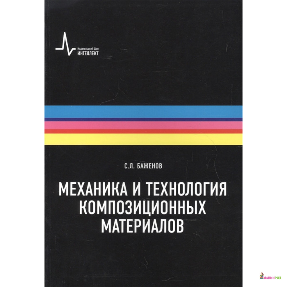 

Механика и технология композиционных материалов - С. Л. Баженов - Интеллект-Центр - 781359