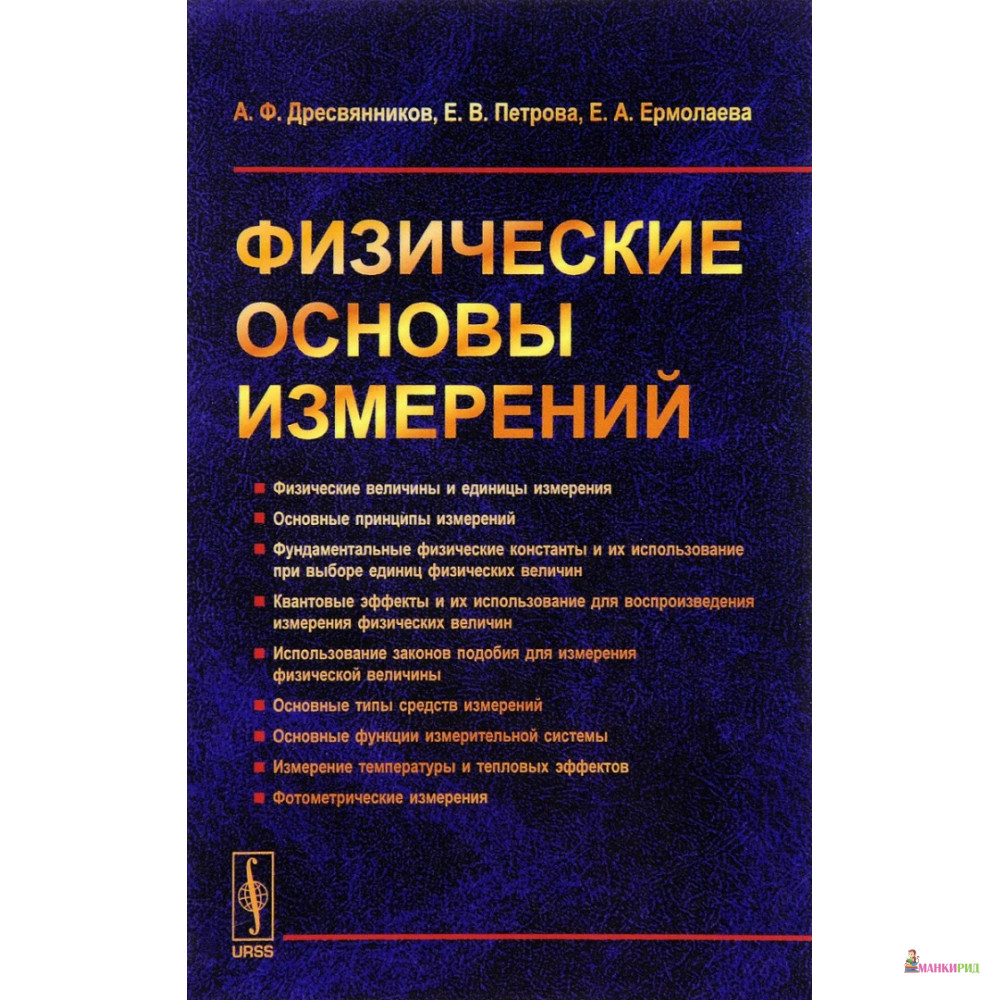 

Физические основы измерений - А. Ф. Дресвянников - Ленанд - 775276