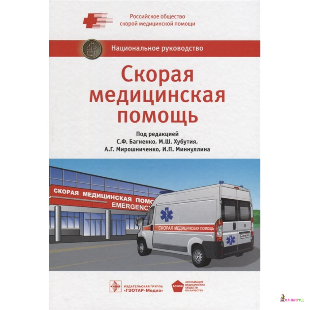 

Скорая медицинская помощь - ГЭОТАР-Медиа - 663128