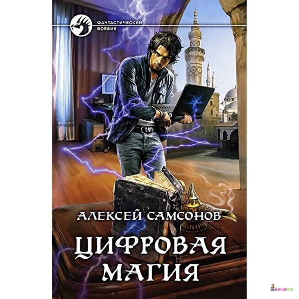 

Цифровая магия - Алексей Самсонов - Альфа-книга - 635219