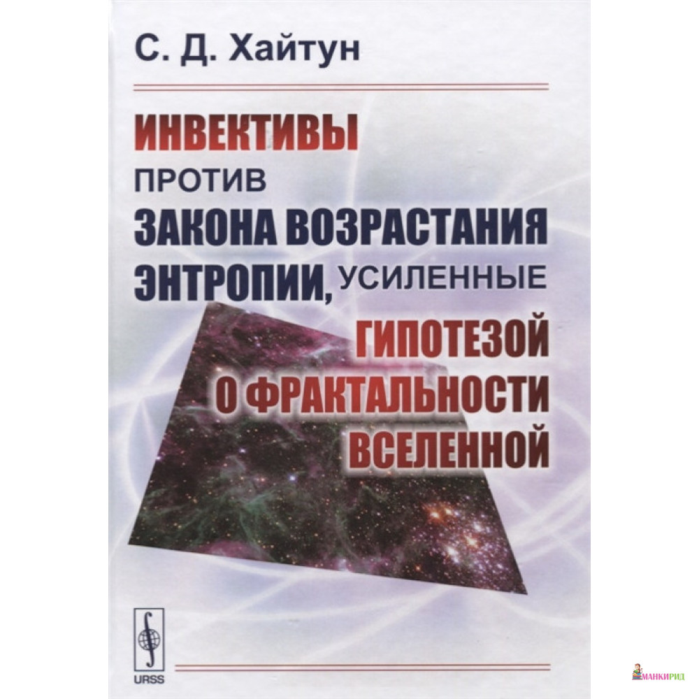 

Инвективы против закона возрастания энтропии, усиленные гипотезой о фрактальности Вселенной - Сергей Давыдович Хайтун - URSS - 774860