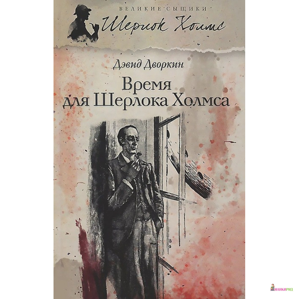 

Время для Шерлока Холмса - Дэвид Дворкин - Петроглиф - 401959