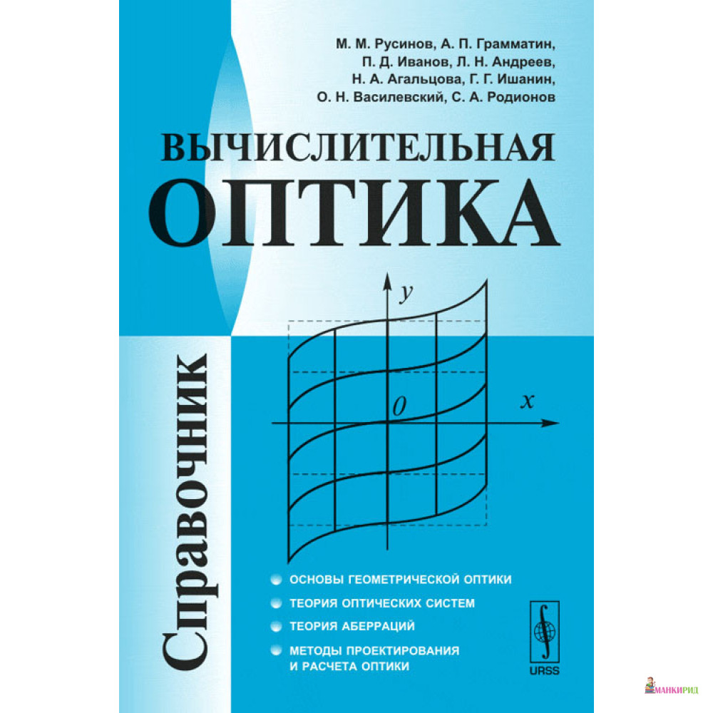 

Вычислительная оптика. Справочник - УРСС - 779857