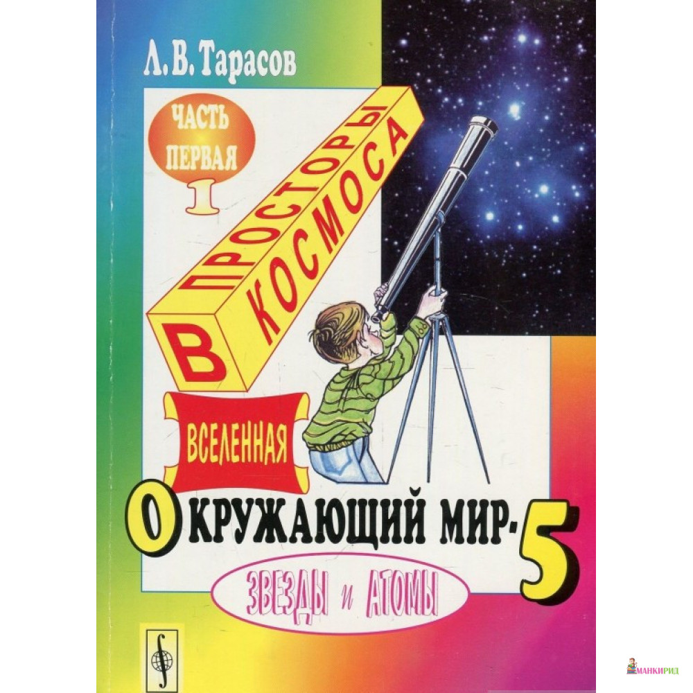

Окружающий мир-5. Звезды и Атомы. Часть 1 - Л. В. Тарасов - URSS - 591190