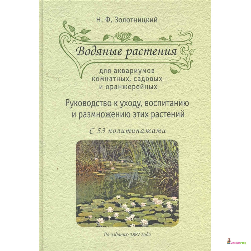 

Водяные растения - Николай Фёдорович Золотницкий - Фитон+ - 326473