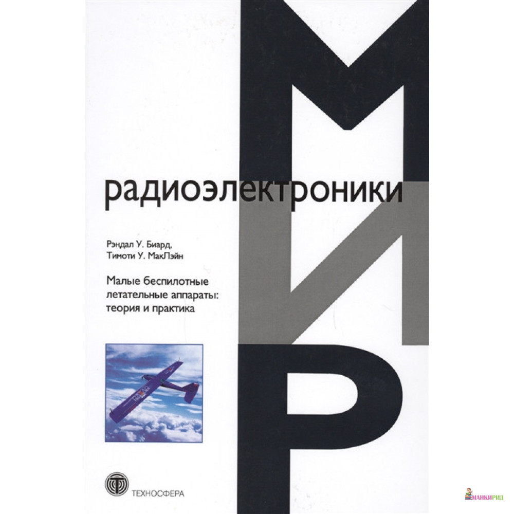 

Малые беспилотные летательные аппараты: теория и практика - Рэндал У. Биард - Техносфера - 747546