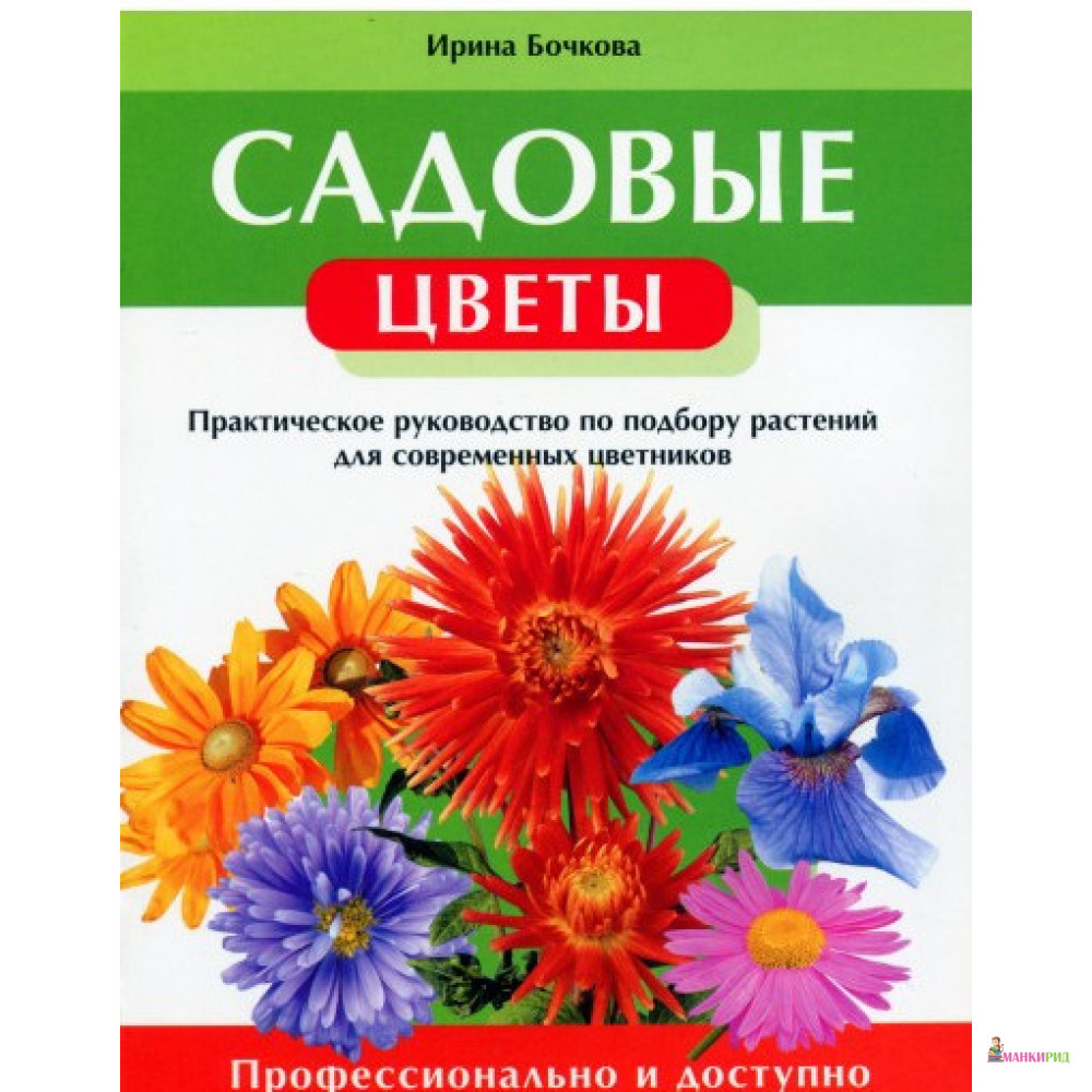 

Садовые цветы. Практическое руководство по подбору растений для современных цветников - Ирина Юрьевна Бочкова - Фитон+ - 749042