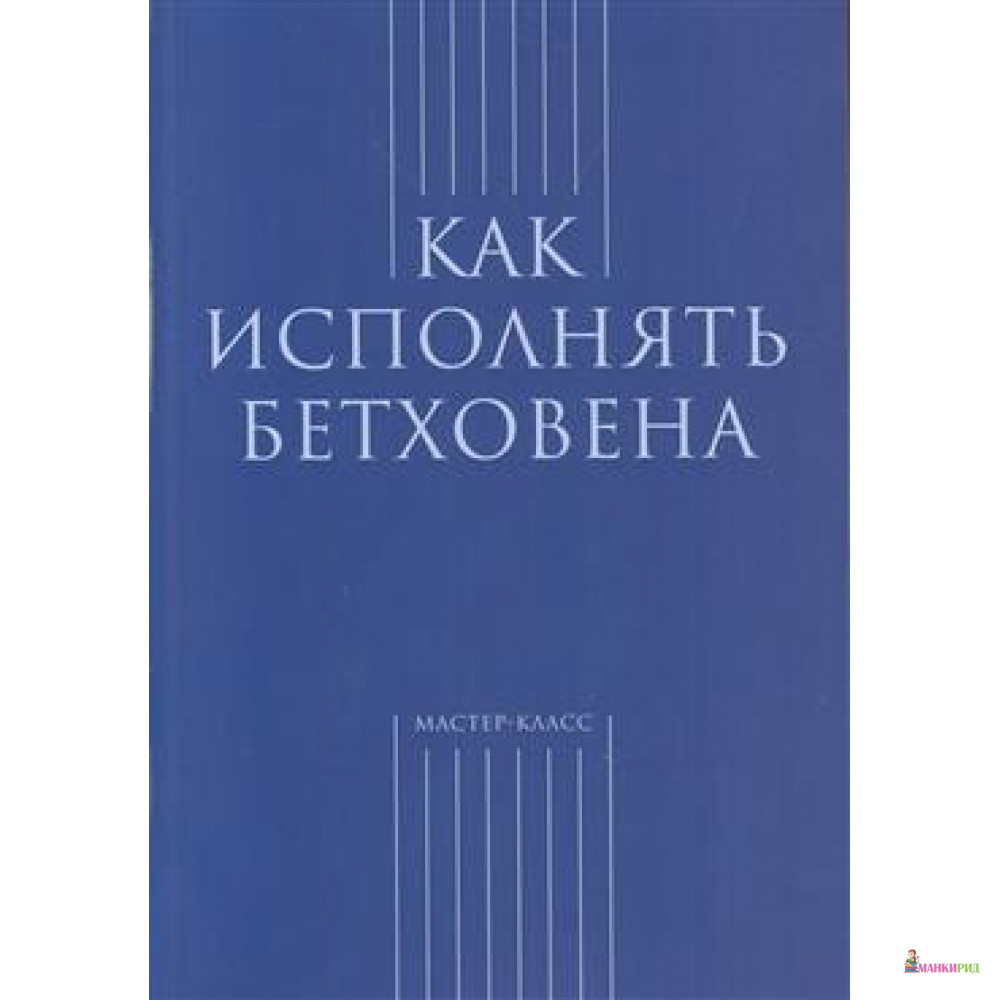 

Как исполнять Бетховена - Классика-ХХI - 652801