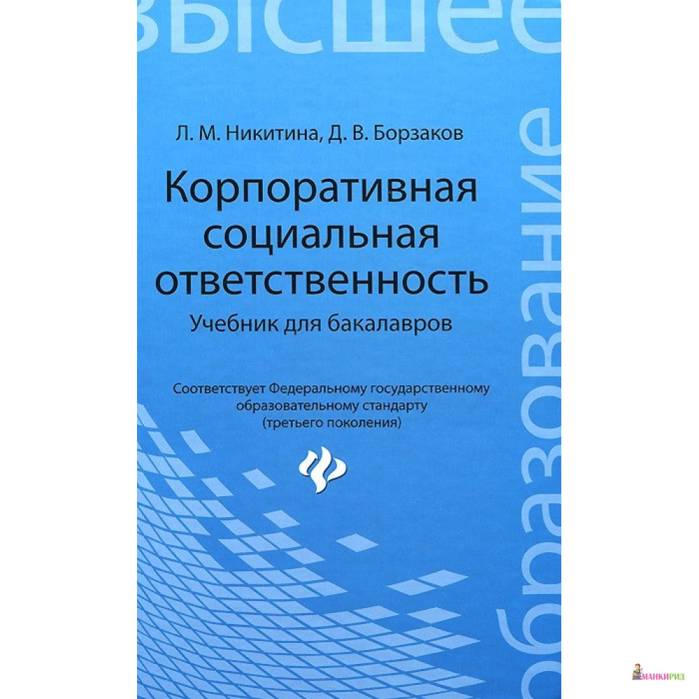 

Корпоративная социальная ответственность - Л. М. Никитина - Феникс - 770970