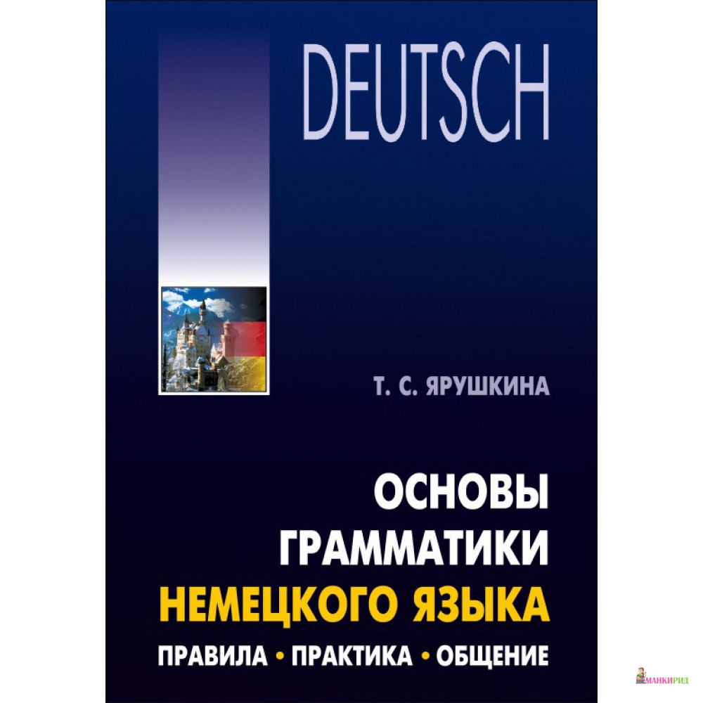 

Основы грамматики немецкого языка - Татьяна Ярушкина - КАРО - 520173