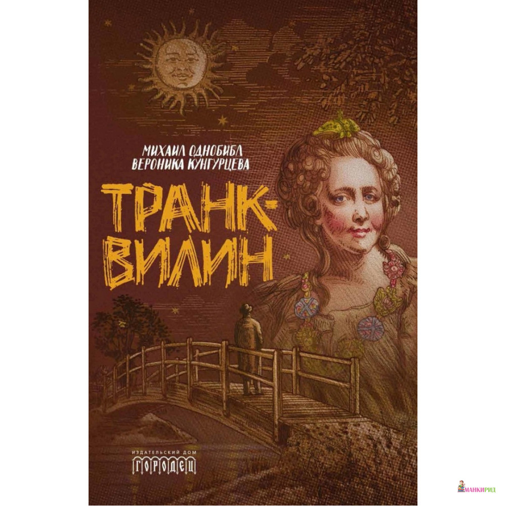 

Транквилин - Михаил Однобибл - Городец - 806929