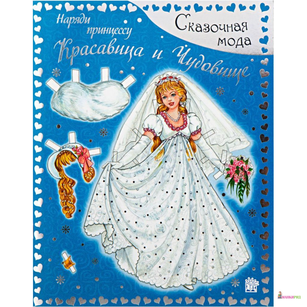 

Наряди принцессу. Красавица и Чудов - Лабиринт - 782944