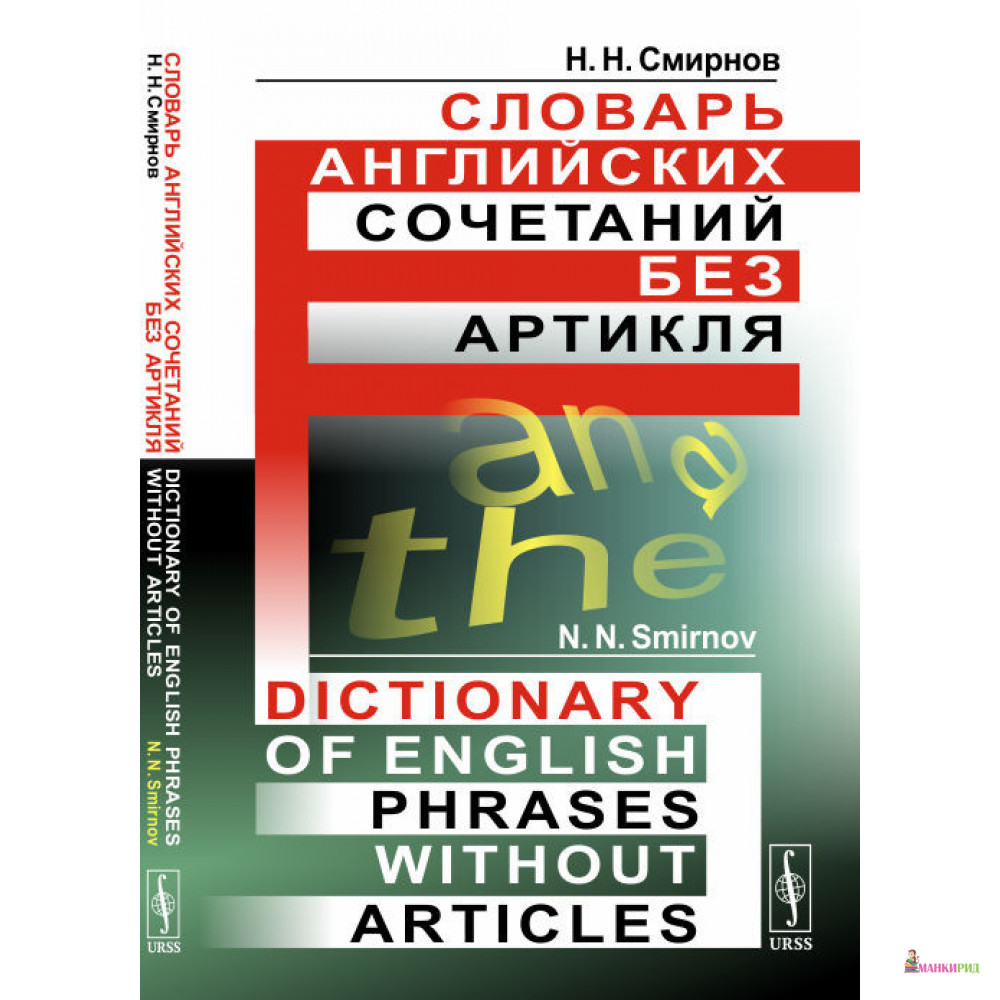 

Словарь английских сочетаний без артикля - Н. Н. Смирнов - URSS - 773669