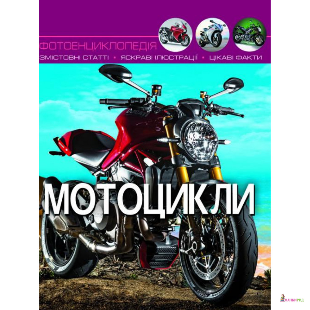 

Мотоцикли - Кристал Бук - 791071