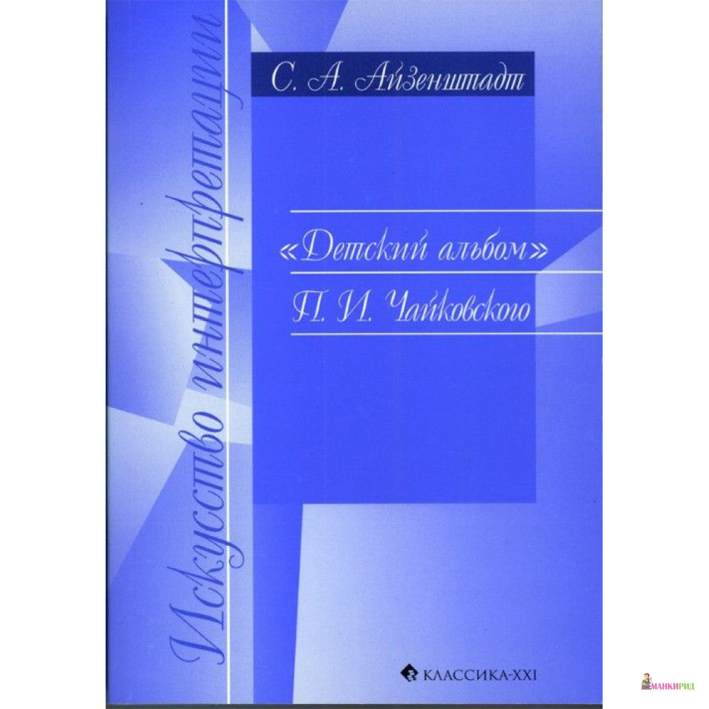 

Детский альбом П.И. Чайковского. Методические комментарии - Сергей Айзенштадт - Классика-ХХI - 897275