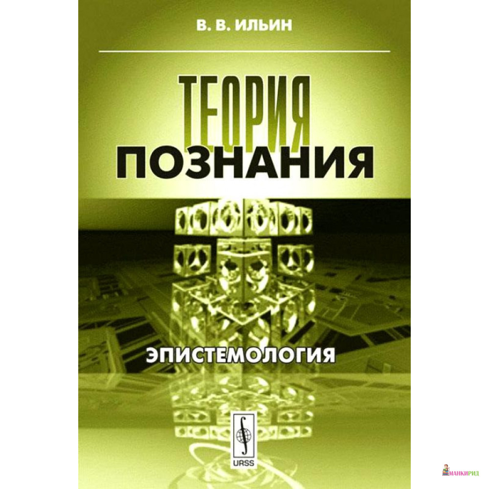 

Теория познания. Эпистемология - Виктор Ильин - Либроком - 779133