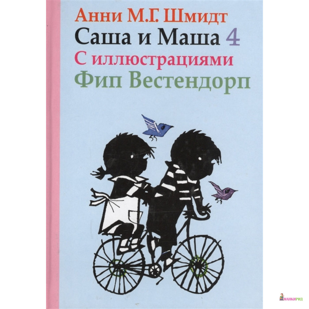 

Саша и Маша. Книга четвертая - Анни Мария Гертруда Шмидт - Захаров - 820094