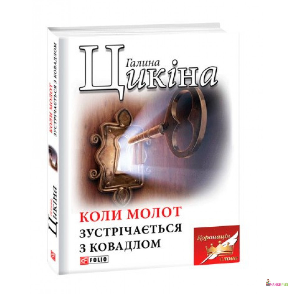 

Коли молот зустрічається з ковадлом - Галина Цикіна - Фолио - 890793