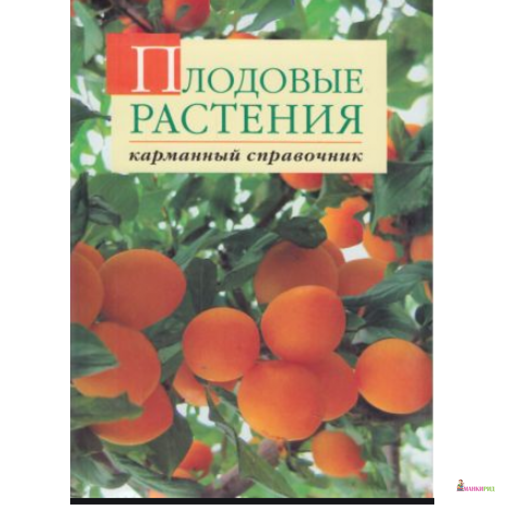 

Плодовые растения. Карманный справочник - Александр Довганюк - Фитон+ - 749040