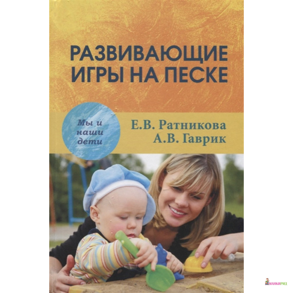 

Развивающие игры на песке - Елена Ратникова - Академический проект - 785829