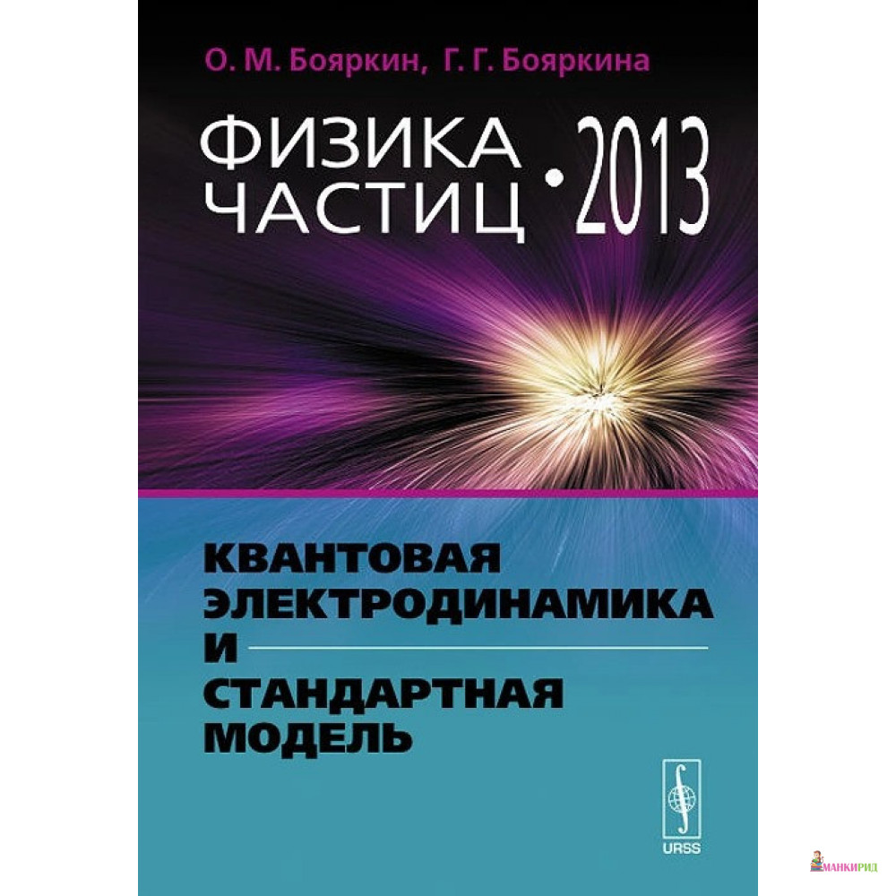 

ФИЗИКА ЧАСТИЦ - 2013: Квантовая электродинамика и Стандартная модель - О. М. Бояркин - URSS - 777315