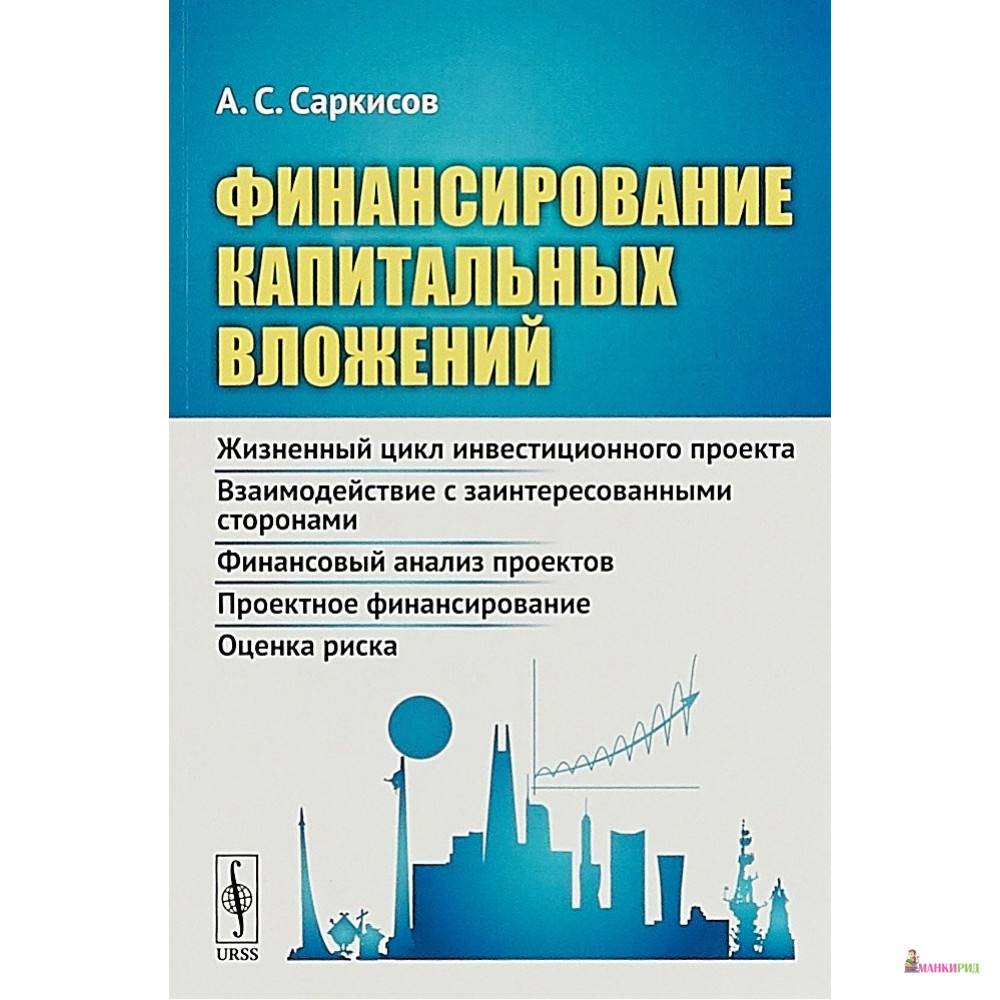 

Финансирование капитальных вложений - А. С. Саркисов - URSS - 773617