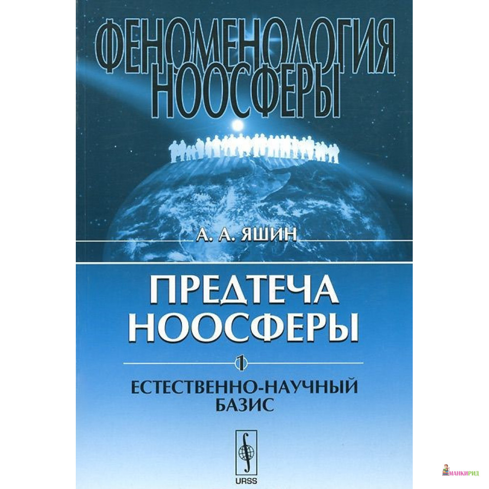 

Феноменология ноосферы: Предтеча ноосферы: Естественно-научный базис - А. А. Яшин - URSS - 777992