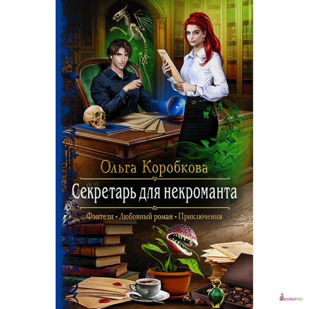 

Секретарь для некроманта - Ольга Коробкова - Альфа-книга - 818533