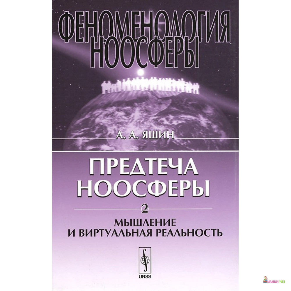 

Феноменология ноосферы: Предтеча ноосферы: Мышление и виртуальная реальность - А. А. Яшин - URSS - 777993