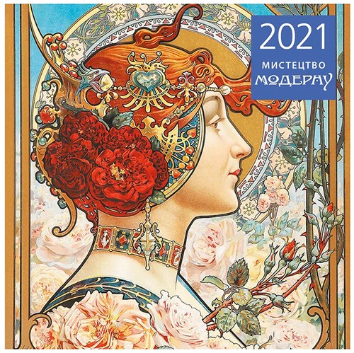 

Календар Art Oko Мистецтво Модерну на 2021 рік