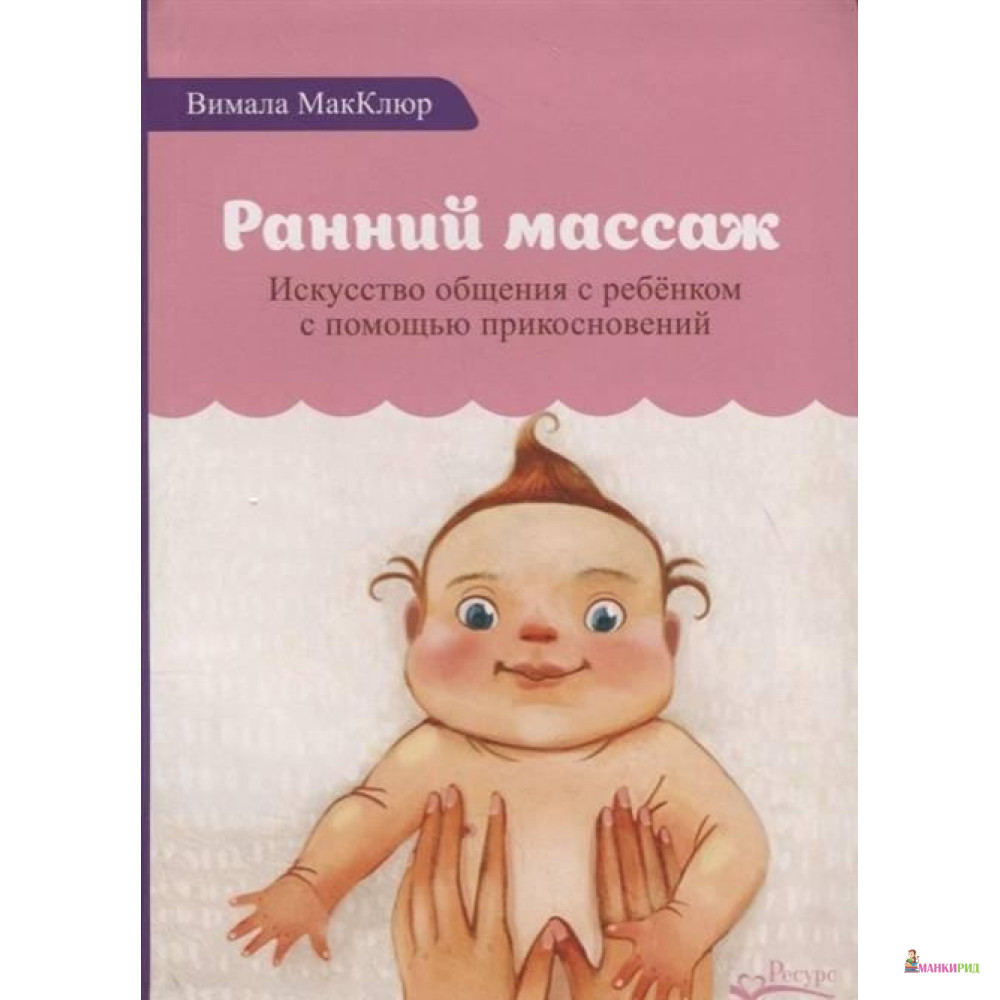 

Ранний массаж - Вимала Макклюр - Ресурс - 819209