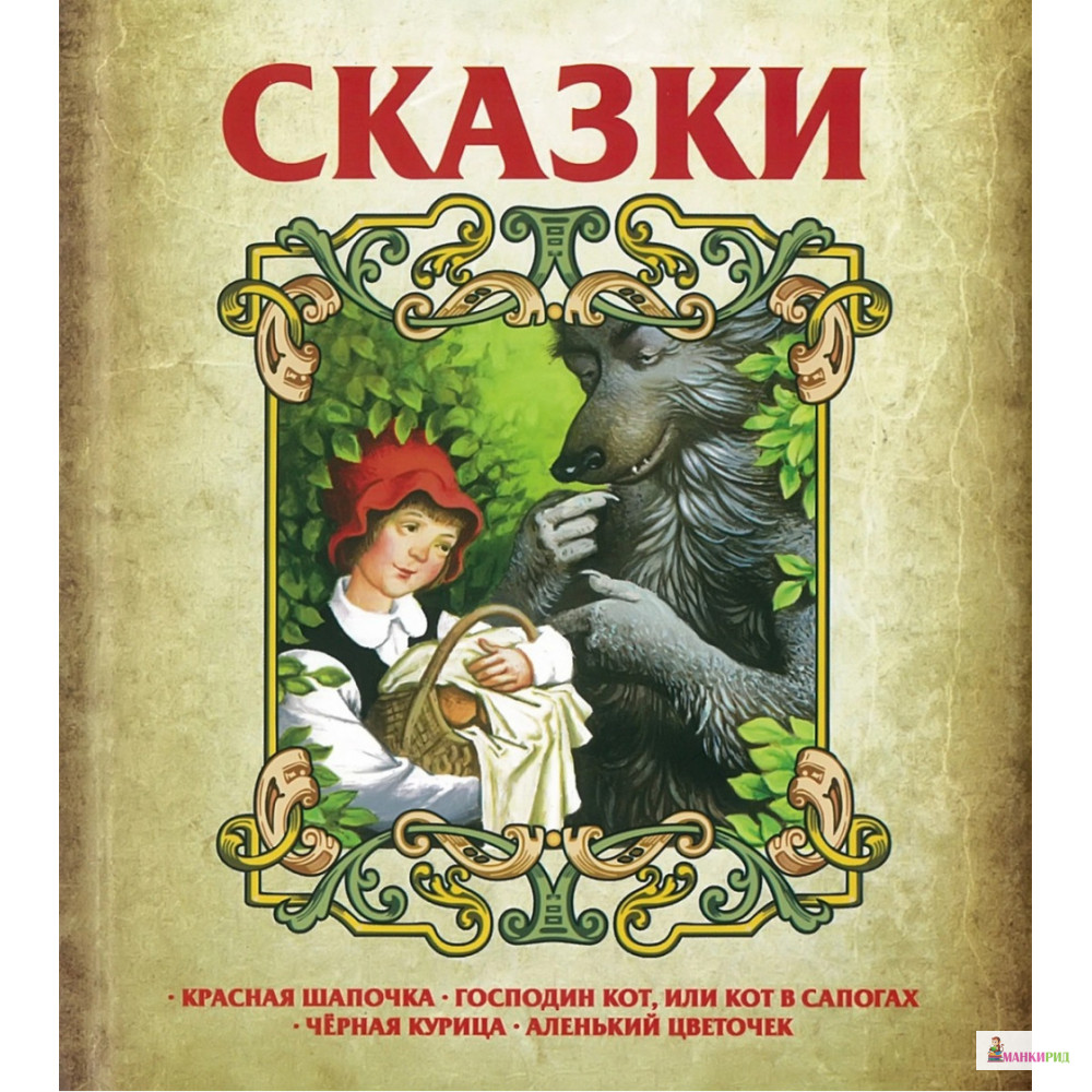 

Сказки. Красная шапочка. Господин кот или кот в сапогах - Шарль Перро - Харвест - 772354