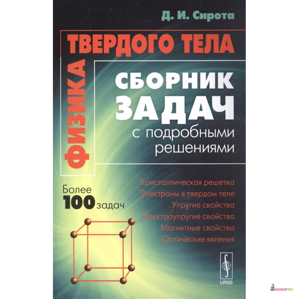 Сборник задач. Физика твердого тела задачи. Книги по физике твердого тела. Физика твердого тела книга.