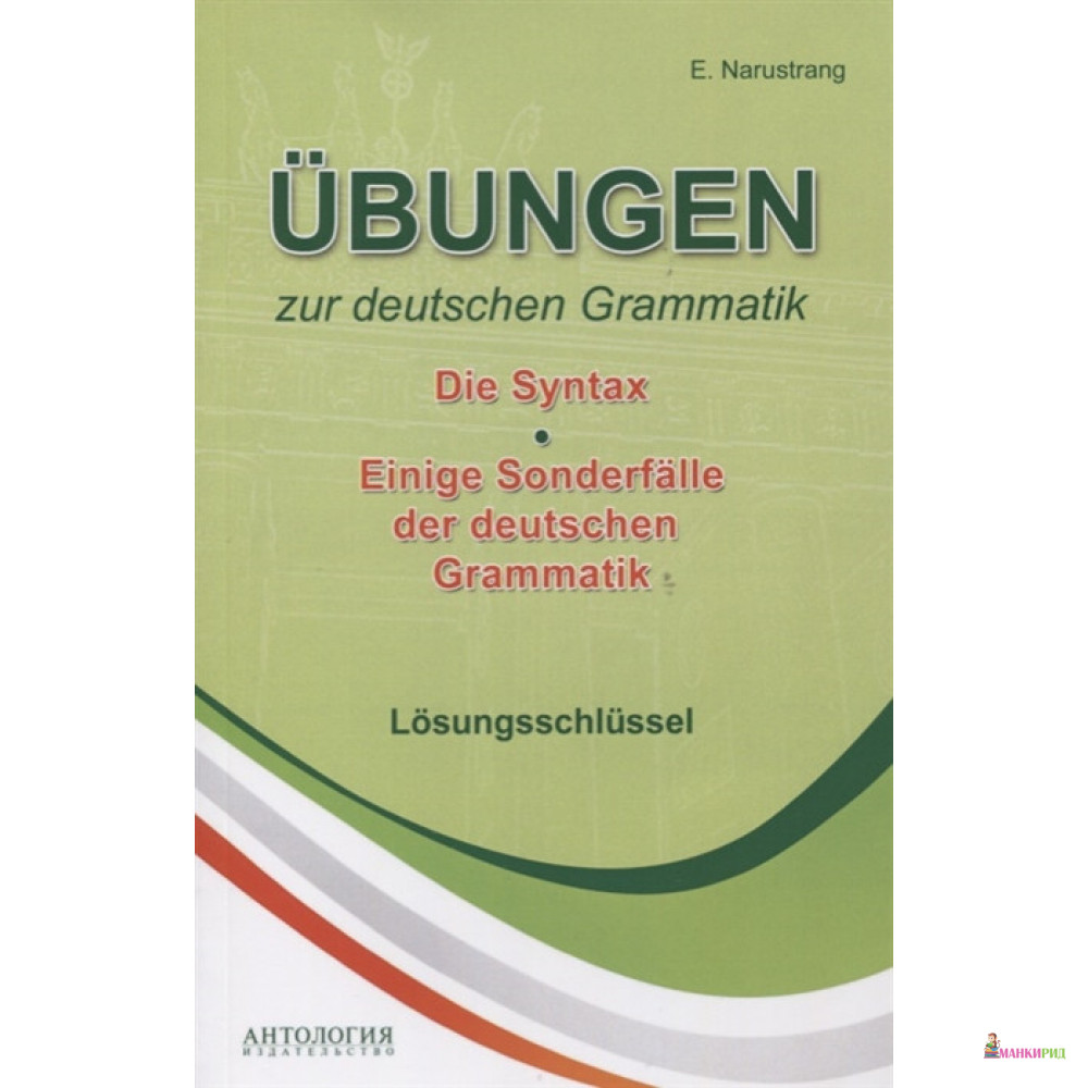 

Ubungen zur deutschen Grammatik. Том 2. Die Syntax. Tом 3. Einige Sonderfalle der deuschen Grammatik. Losungsschlussel - Екатерина Викторовна Нарустранг - Антология - 653949