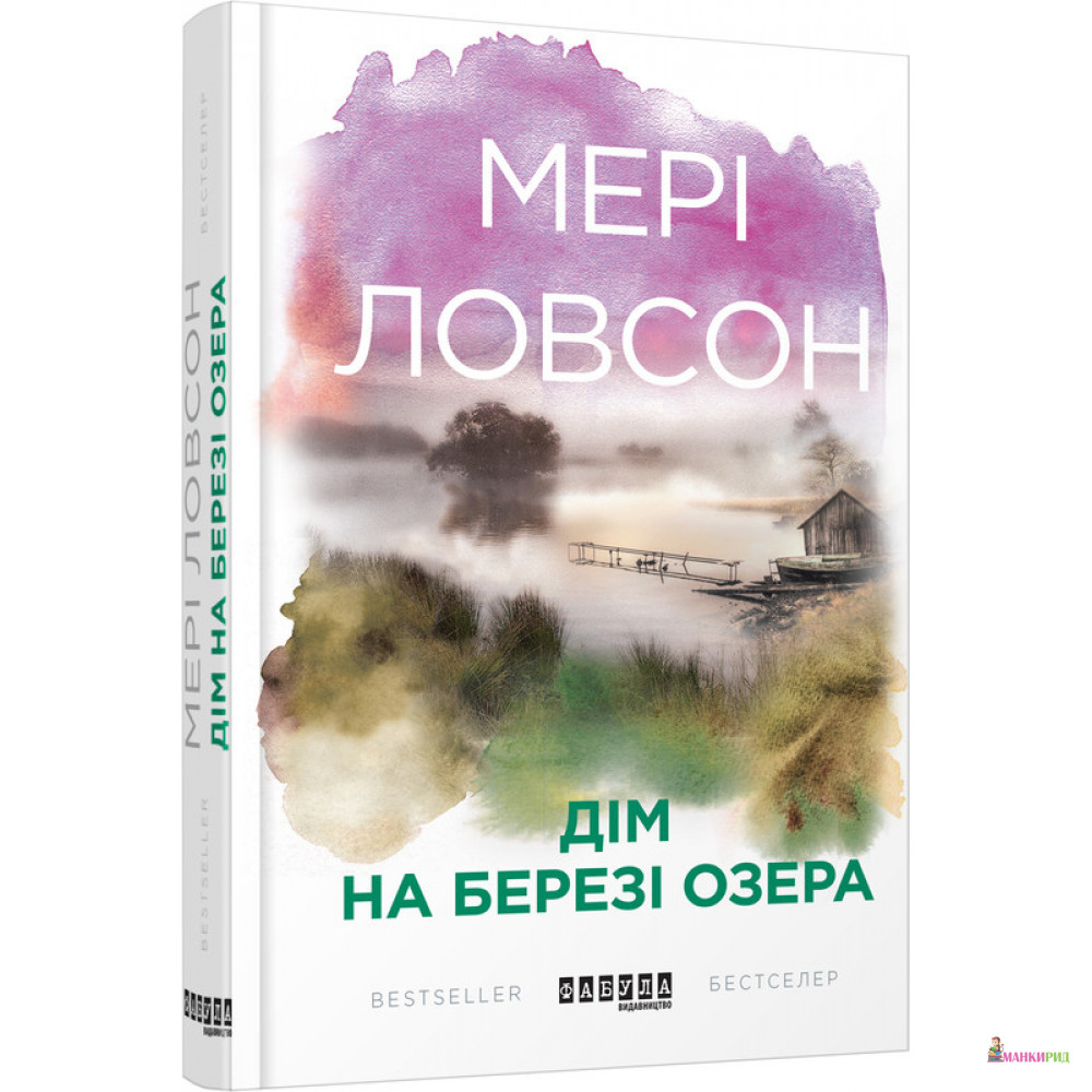 

Дім на березі озера - Мэри Лоусон - Фабула - 908175