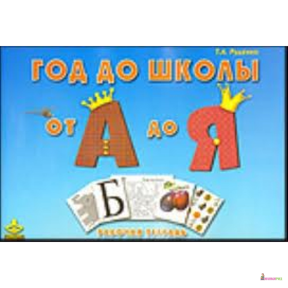 

Год до школы. От А до Я. Рабочая тетрадь - Т. А. Руденко - Генезис - 265438