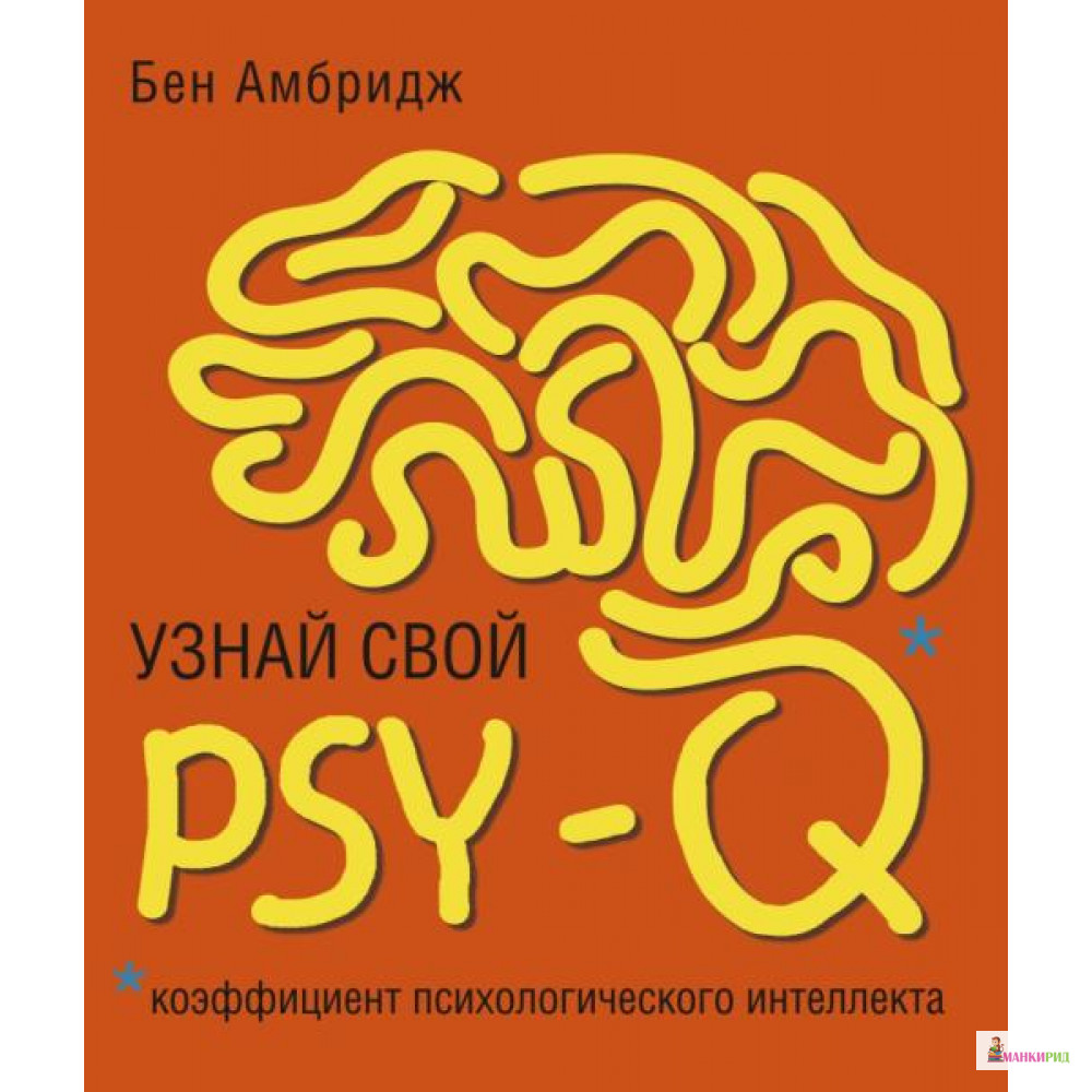 

Узнай свой PSY-Q - Бен Амбридж - Синдбад - 785182