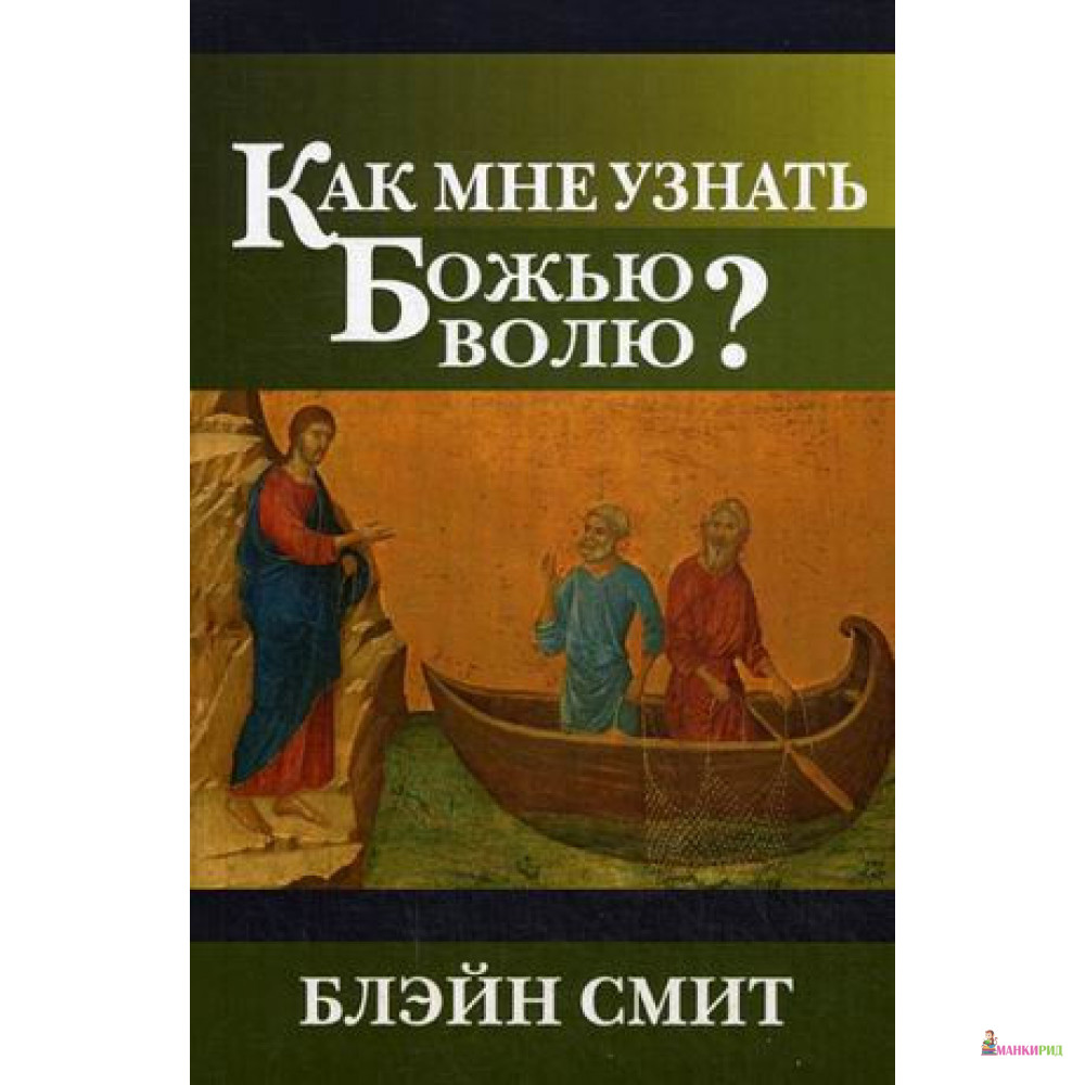 

Как мне узнать Божью волю - Блэйн Смит - Триада - 705418