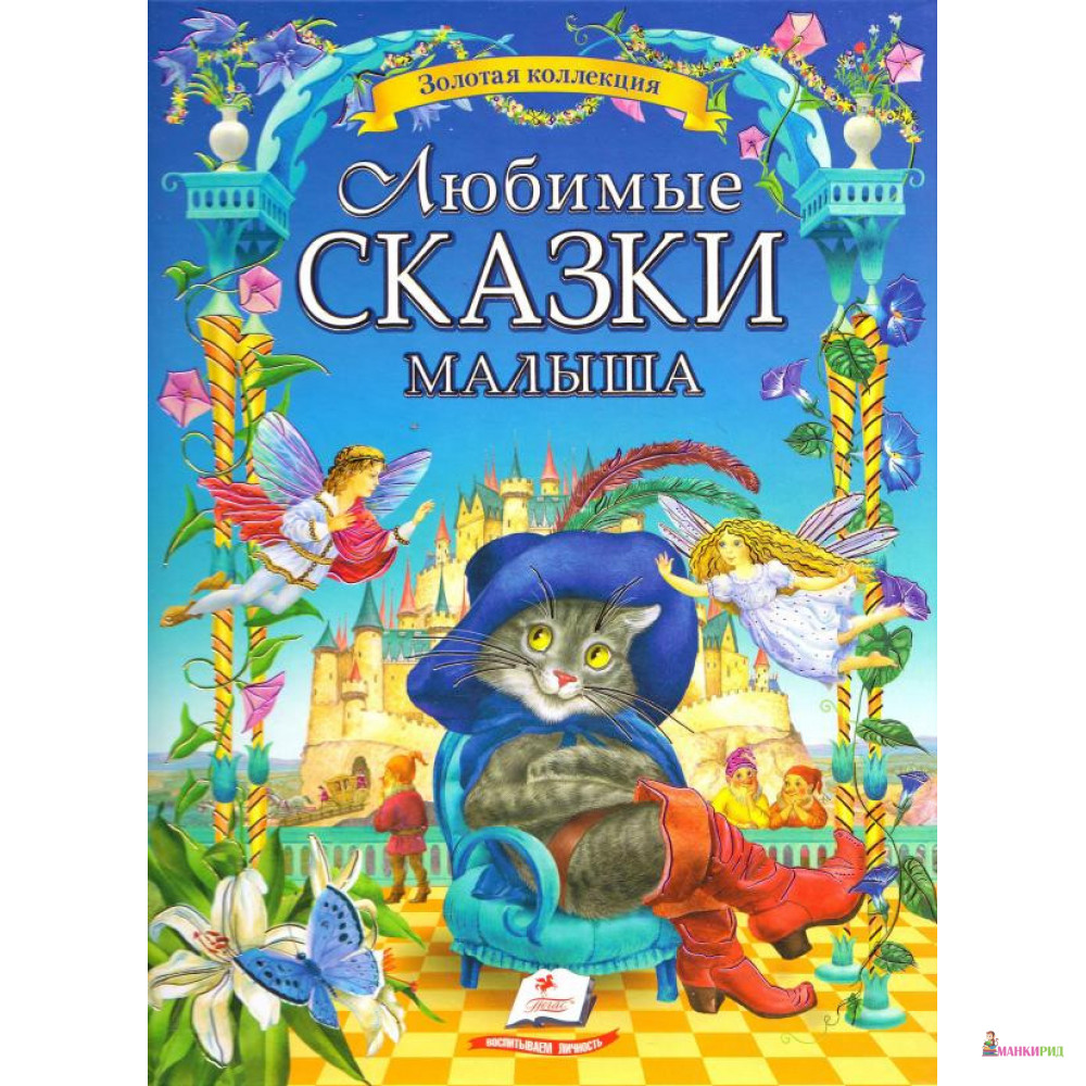 

Любимые сказки малыша - Вильгельм Карл Гримм - Пегас - 877027