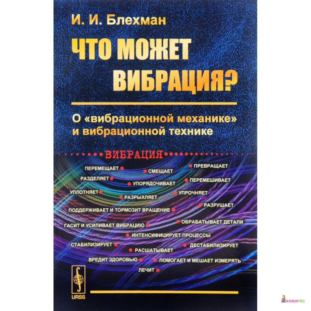 

Что может вибрация О «вибрационной механике» и вибрационной технике - И. И. Блехман - URSS - 775050