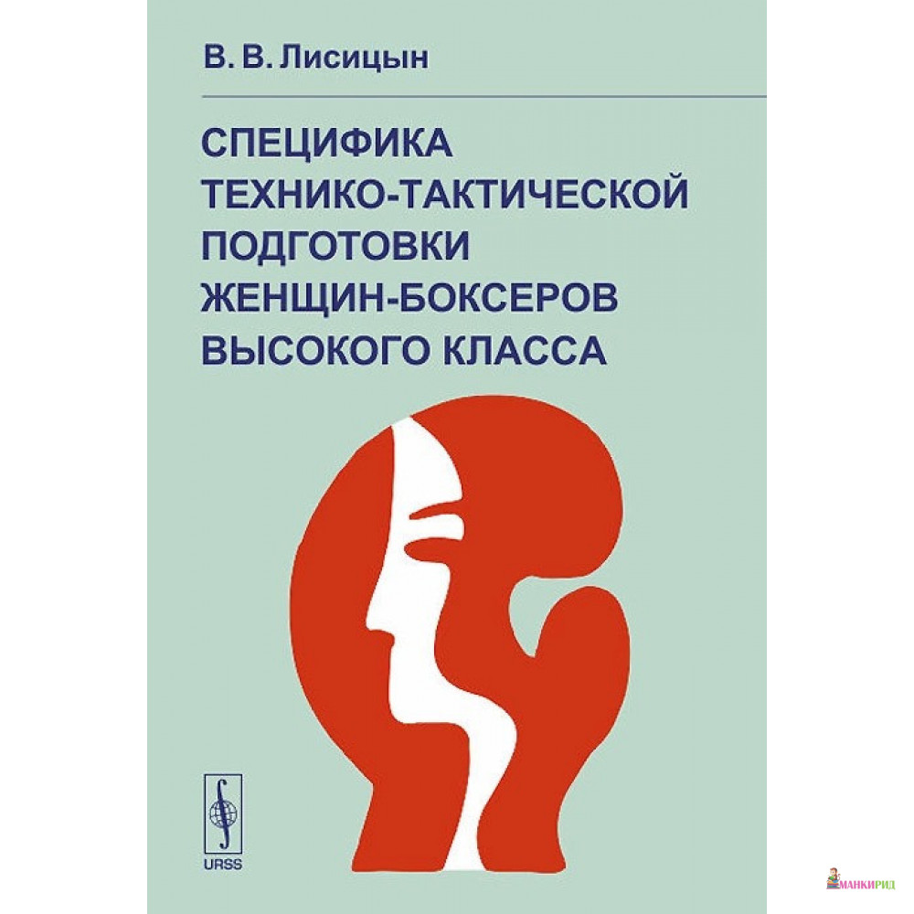 

Специфика технико-тактической подготовки женщин-боксеров высокого класса - Виктор Владимирович Лисицын - Ленанд - 778202