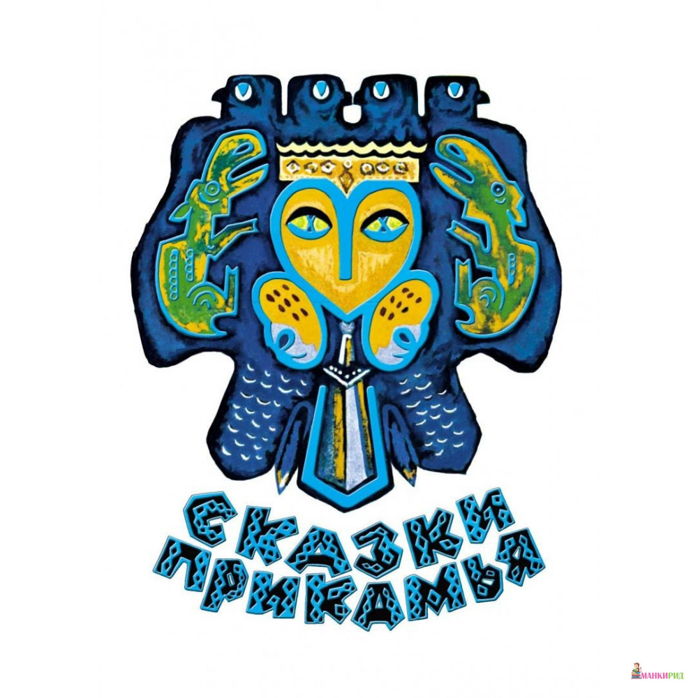 

Сказки Прикамья - Стрекоза - 783544