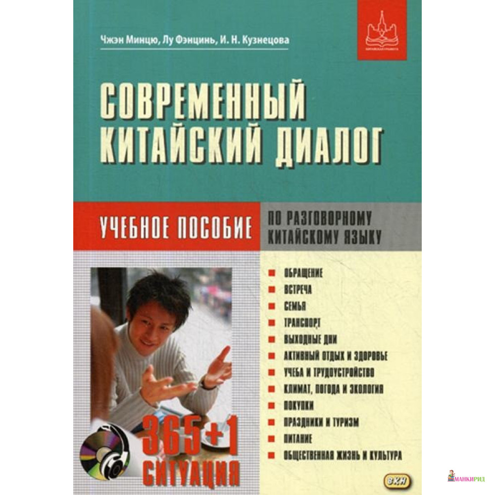 

Современный китайский диалог. 365+1 ситуация (+ CD-ROM) - Чжэн Минцю - Восточная книга - 821838