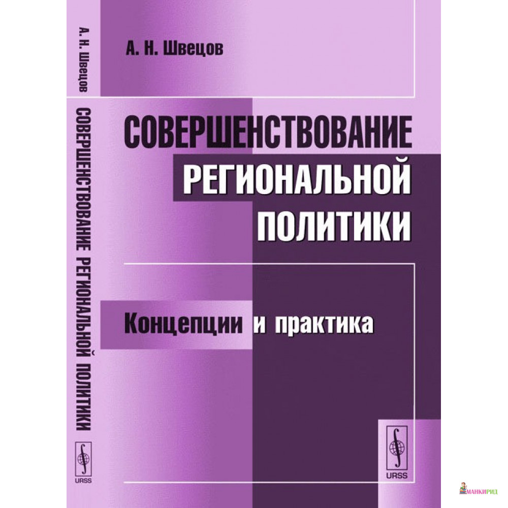 

Совершенствование региональной политики. Концепции и практика - А. Н. Швецов - Красанд - 779284