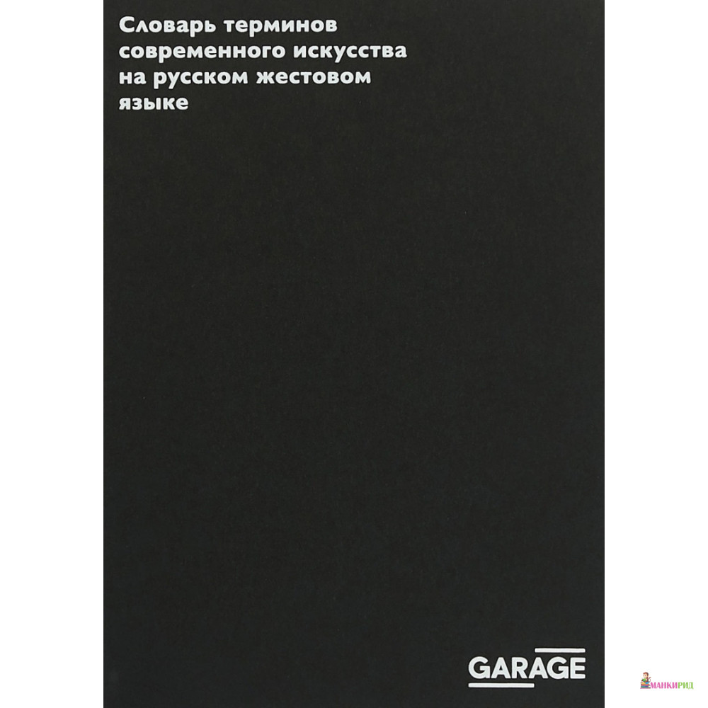 

Словарь терминов современного искусства на русском жестовом языке - Владимир Колесников - Лабиринт - 865178