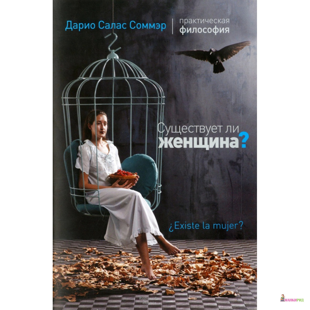 

Существует ли женщина - Дарио Салас Соммэр - Научная книга - 822309