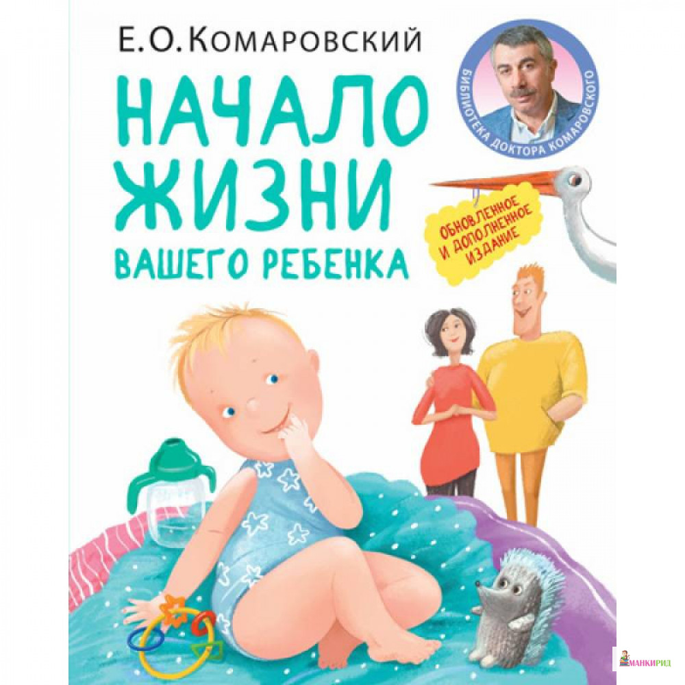 

Начало жизни вашего ребенка - Евгений Комаровский - КЛИНИКОМ - 907158