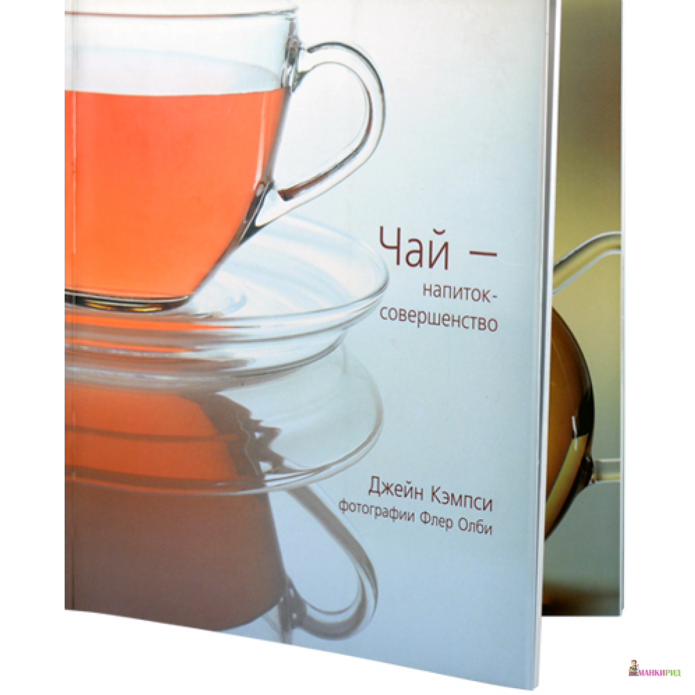 

Чай - напиток-совершенство - Джейн Кэмпси - Баланс Бизнес Букс - 13837