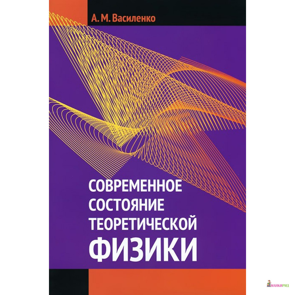 

Современное состояние теоретической физики - А. М. Василенко - Ленанд - 778058
