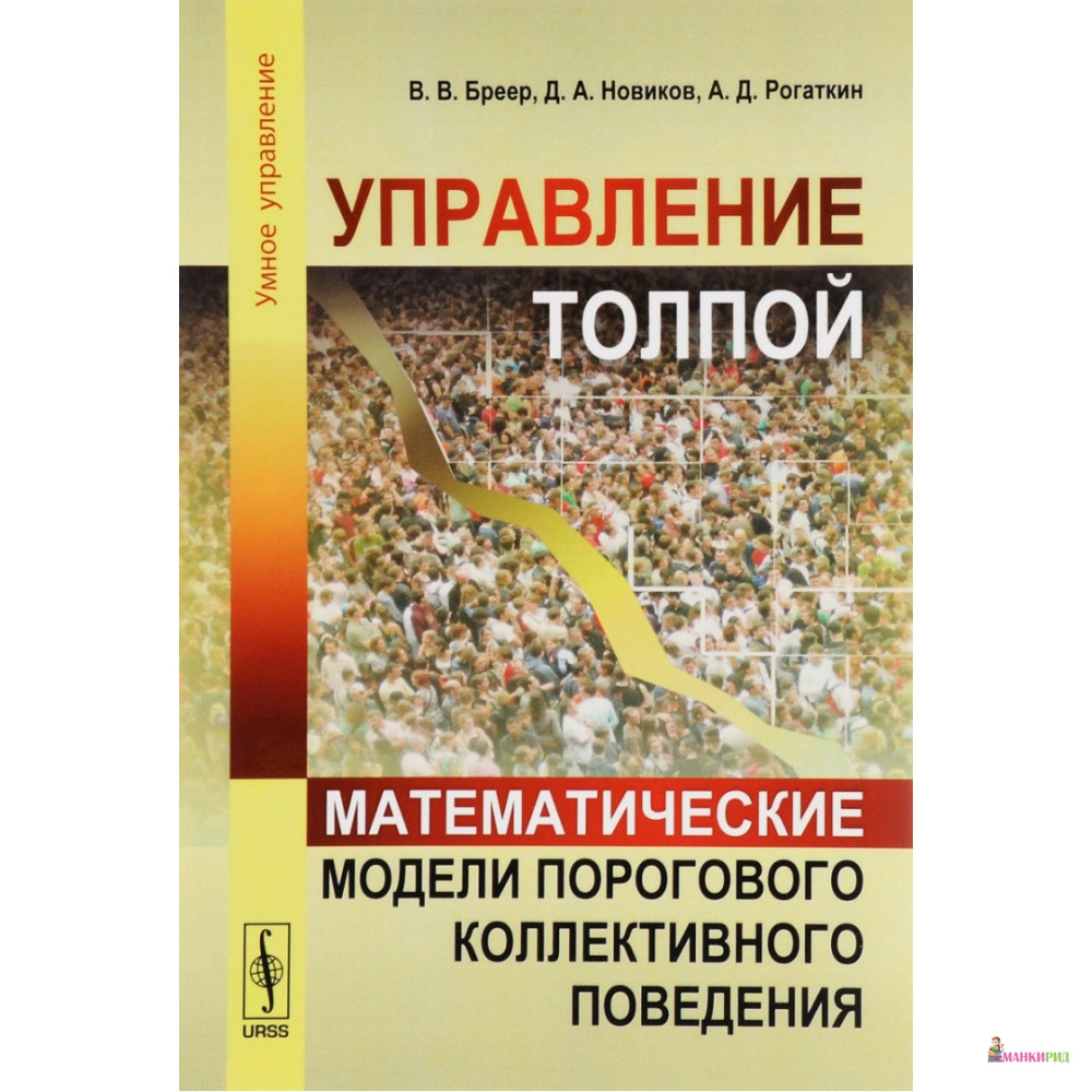 

Управление толпой: Математические модели порогового коллективного поведения - URSS - 776209
